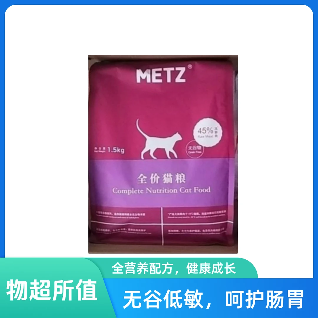 METZ/玫斯全价猫粮1.5kg