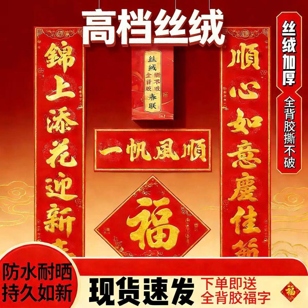 【下单即送全背胶福字】烫金春联全背胶对联春节丝绒植绒书法高档
