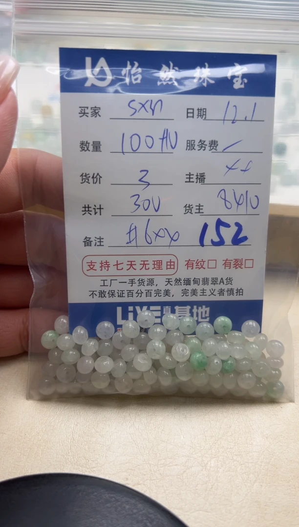 散珠翡翠s*r单：152