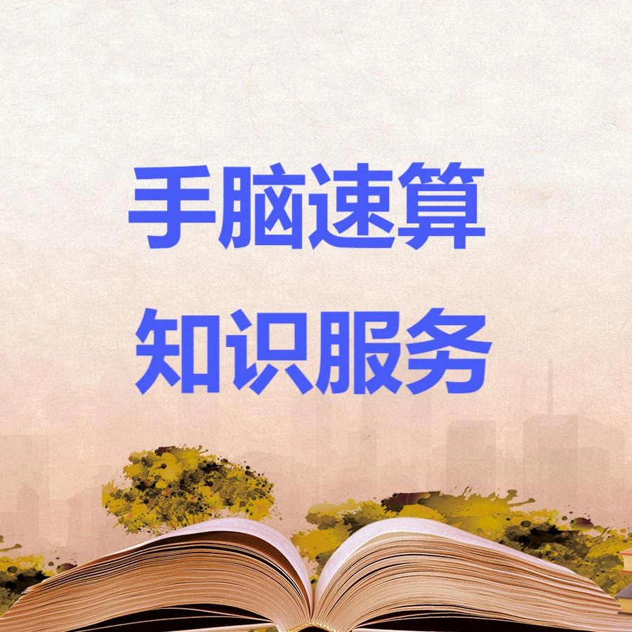 手脑速算知识服务