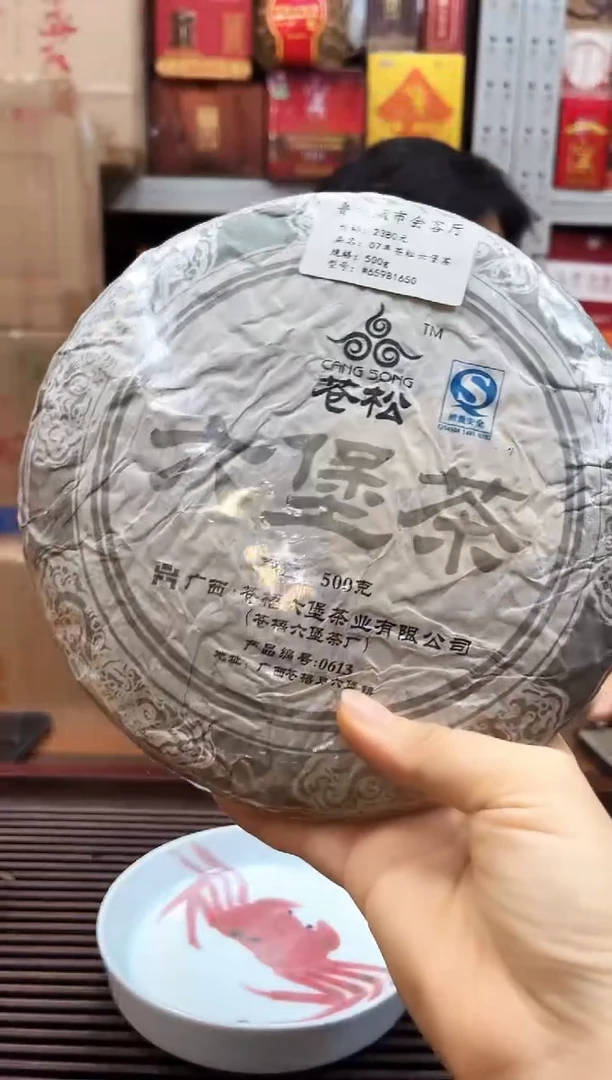 星*红树林专属福利【苍松六堡茶饼 】500克