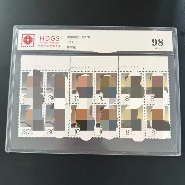 J138  叶同志 四方联 厂铭 邮票