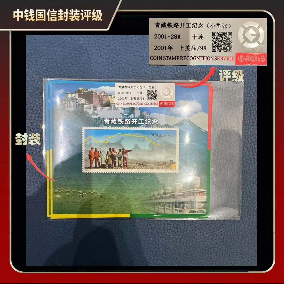 2001年青藏铁路开工纪念小型张邮票（十连）【中钱国信】上美品98