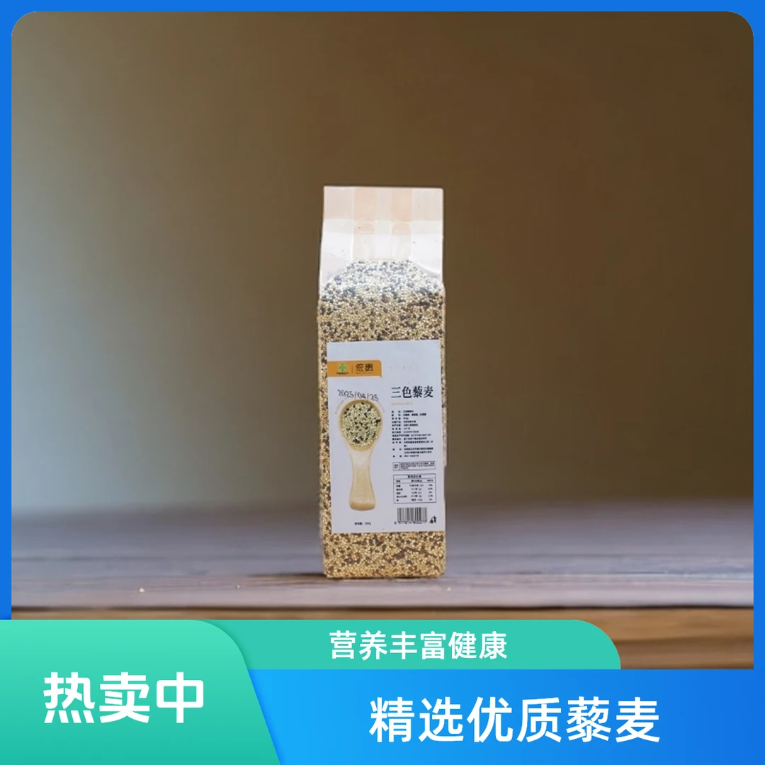 三色藜麦黎麦米白藜麦黑藜麦红藜麦颗粒饱满五谷杂粮煮粥粗粮