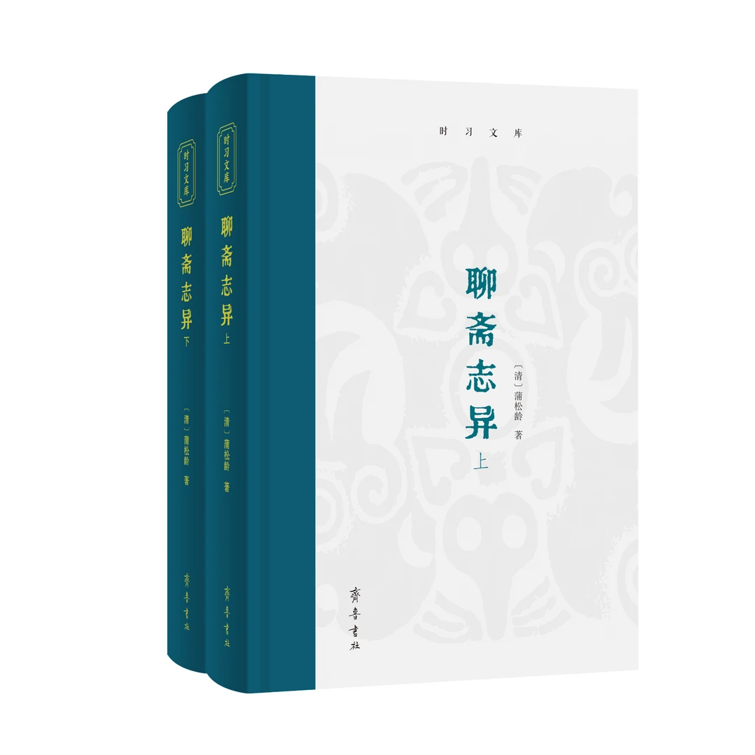 时习文库——聊斋志异