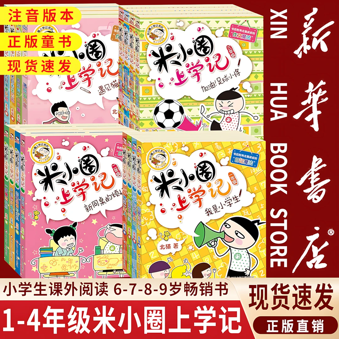 【新华书店】米小圈上学记小学一二三四年级课外书 全套16册注音版