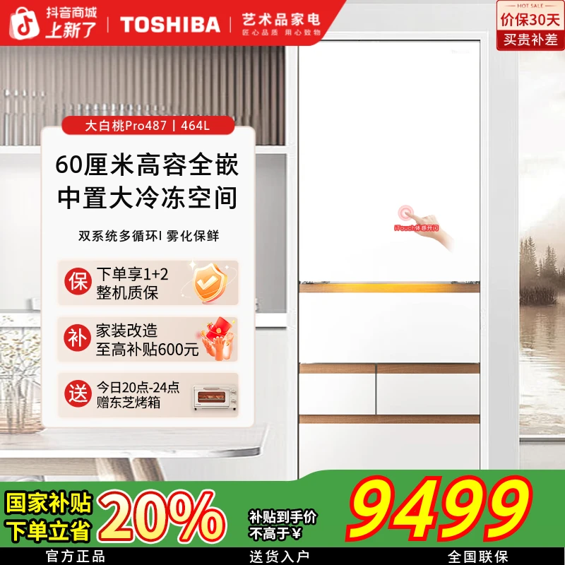 【活动】东芝大白桃Pro冰箱487双系统高容全嵌一级大容量
