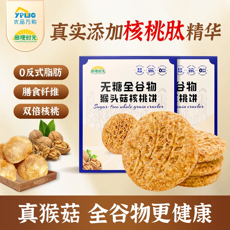 【无糖】全谷物猴头菇核桃饼干解馋酥性解馋含钙充饥酥脆营养零食