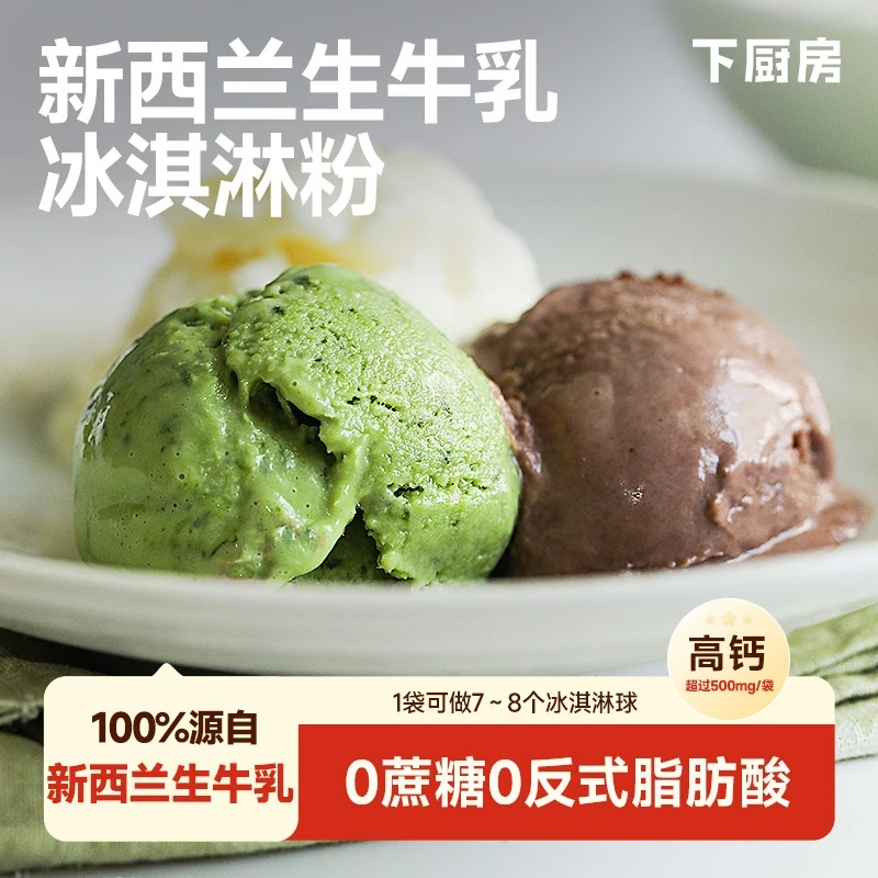 【0蔗糖2盒划算】下厨房生牛乳冰淇淋粉100g/盒在家DIY