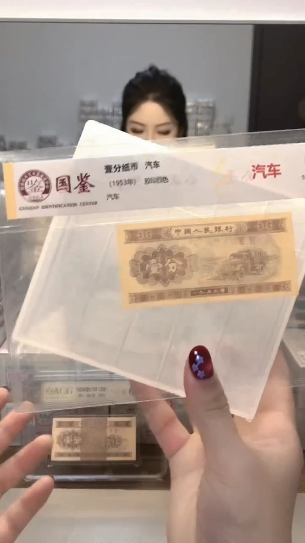 1953年壹分单张国鉴评级-1-HC-66666