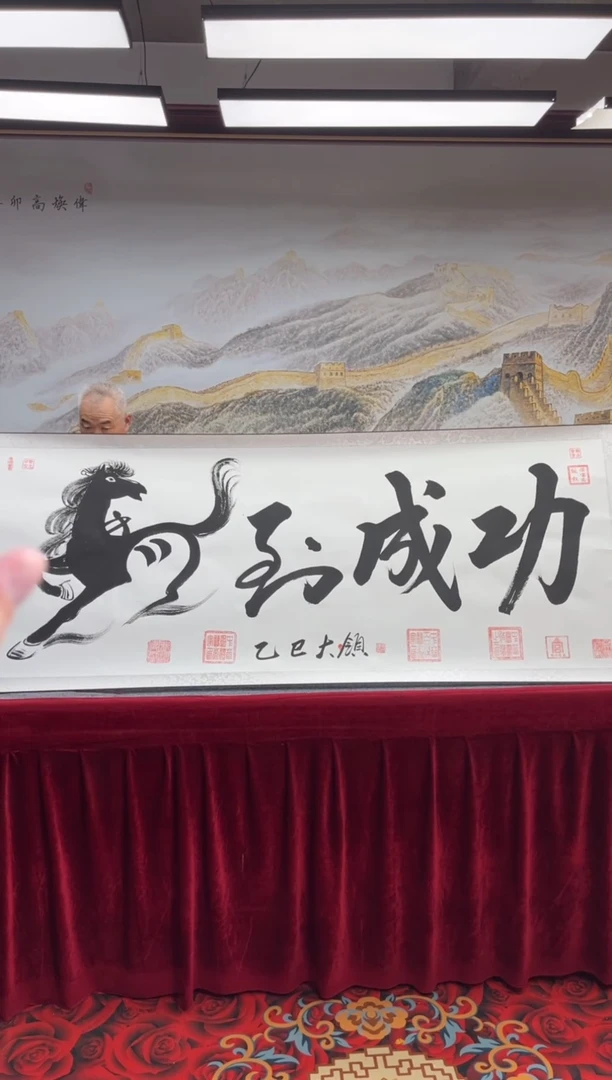 书法齐大领-马到成功-精品书画