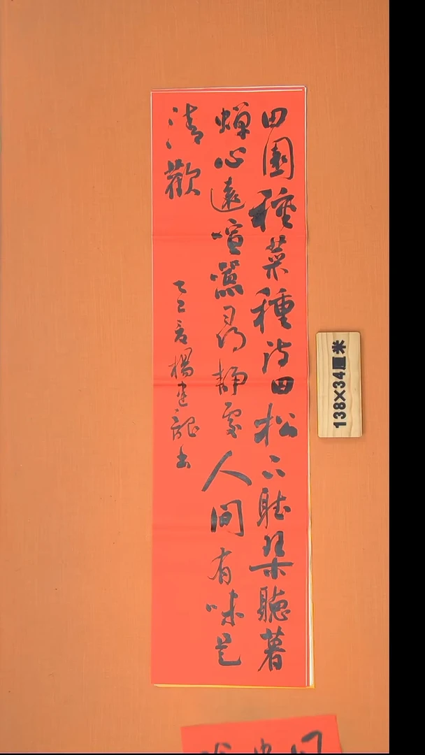 书法杨老师书法作品138*34