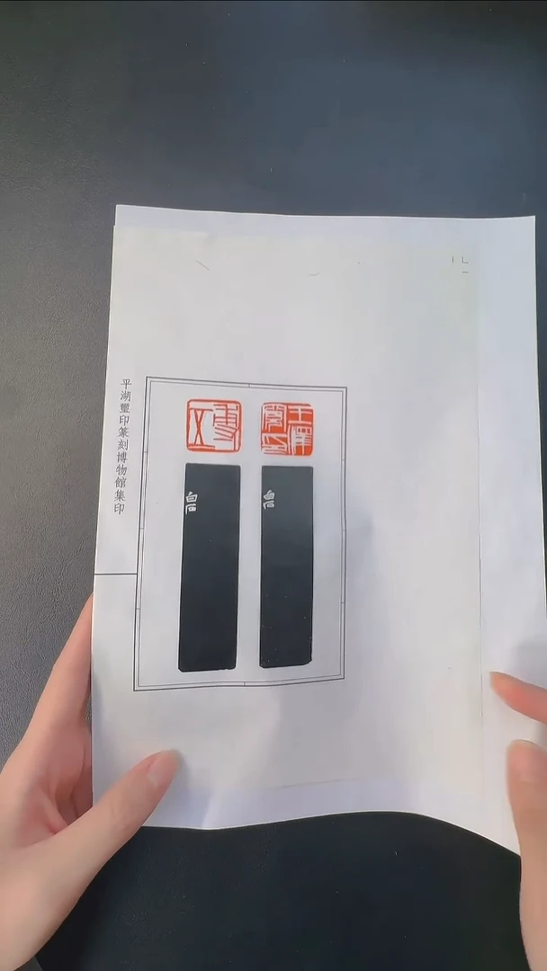 拓片用纸其他@@齐*石刻王泽宽印、尃五1页