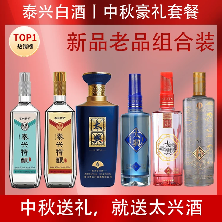 太兴白酒中秋豪礼，新老品组合装