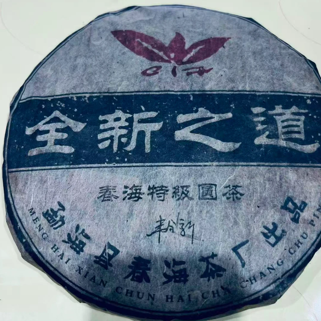茶园世家CH全新之道古树普洱茶357g/饼  生普 （9月25日）