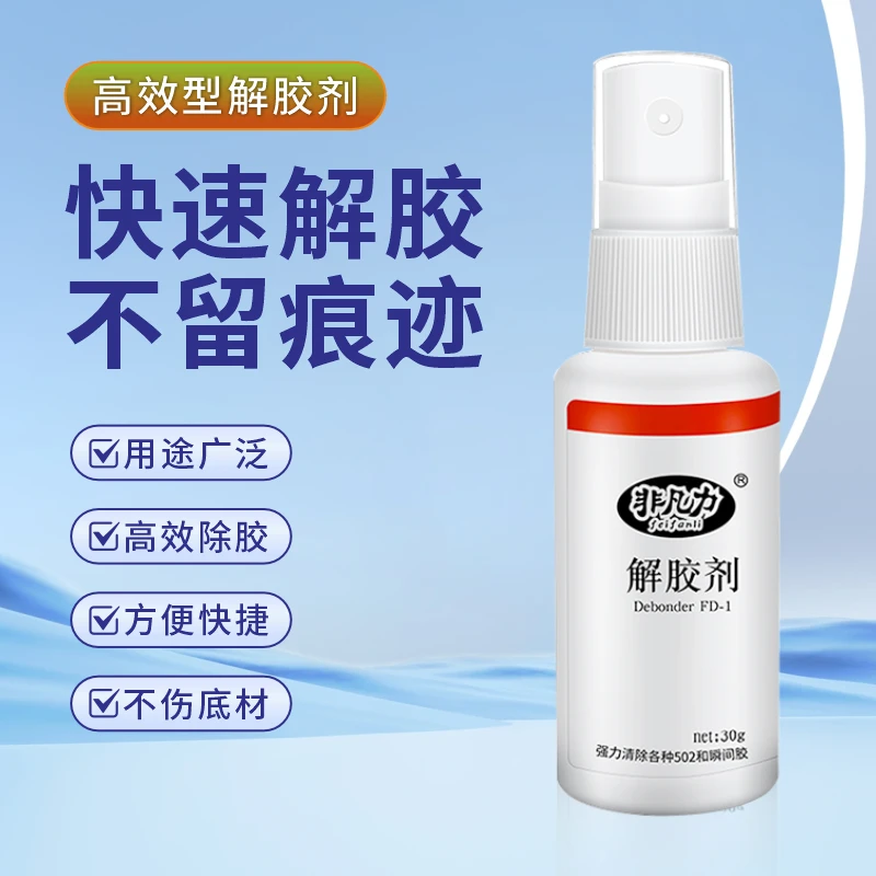非凡力解胶剂衣服丙酮502衣服除胶剂502胶水克星干净去除去残痕胶