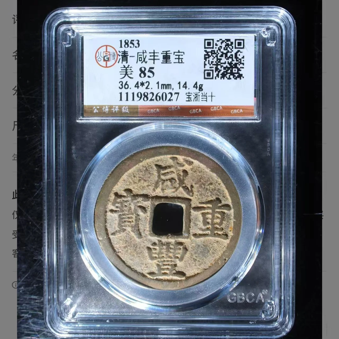 咸丰当十宝浙85分