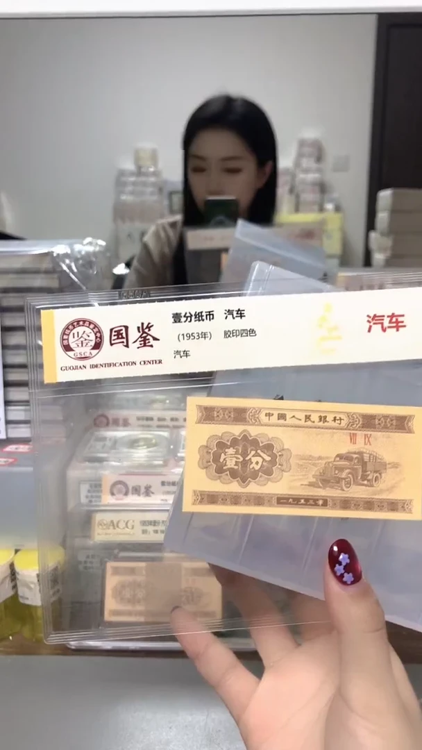 1953年壹分单张国鉴评级-1-OK-5001