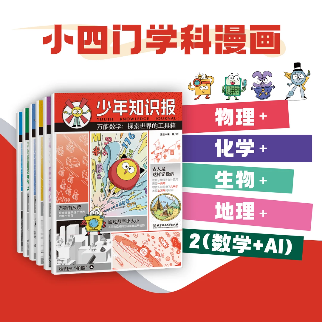 少年知识报全6册 童创未来 数理化地生 6-12岁中小学生科普读物