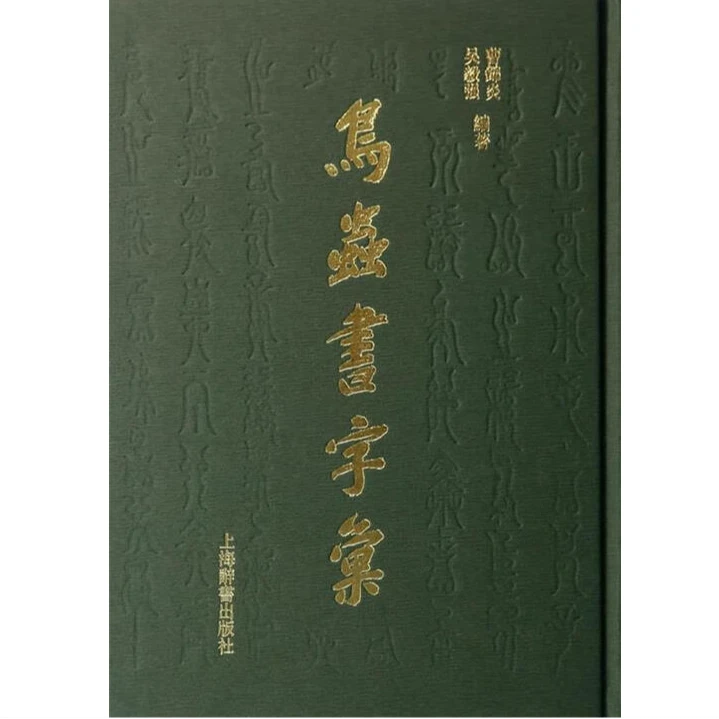 精装鸟虫书字汇新书书法类书籍