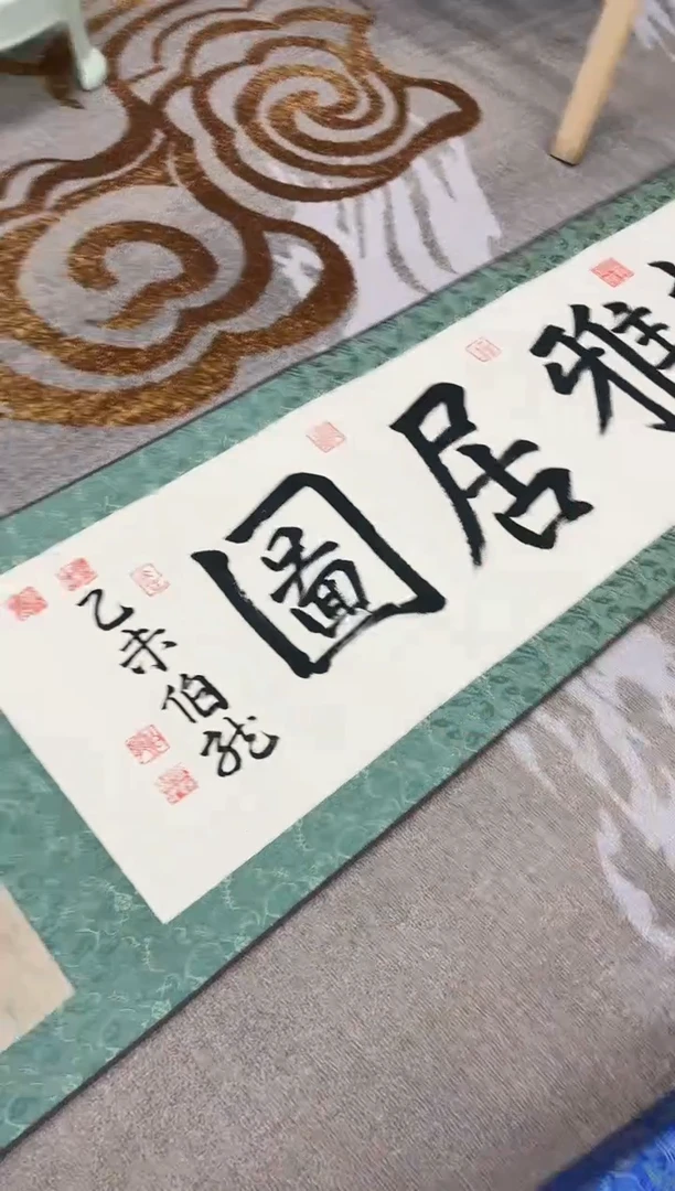 【闪购商品】国画玖藏精品收藏 字画