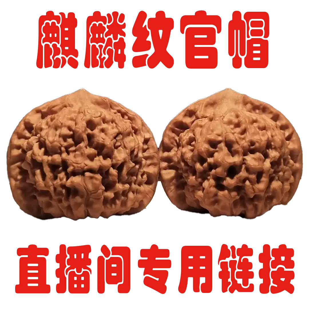 麒麟纹官帽文玩核桃精品手把件 直播间专用链接 单拍无效