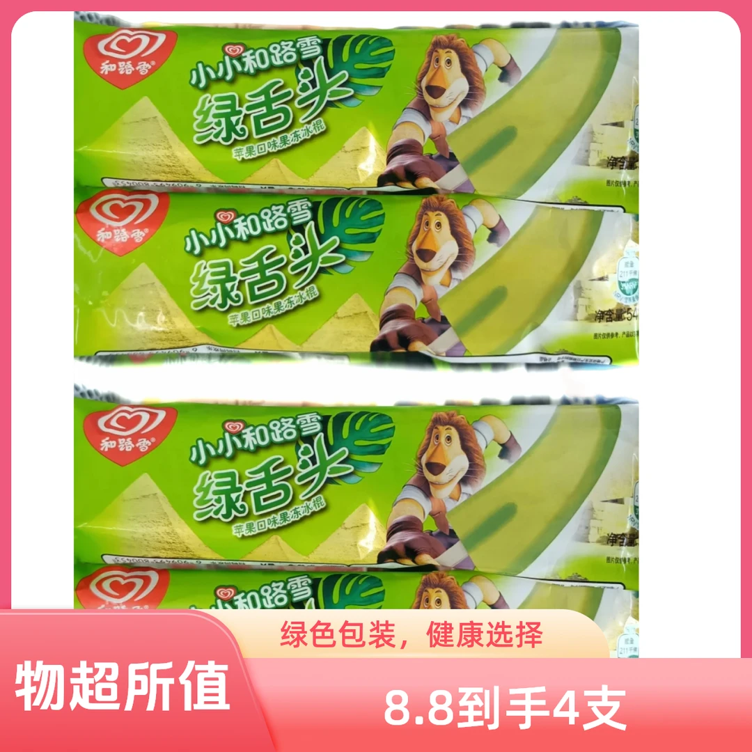 和路雪绿舌头苹果口味果冻冰淇淋8.8到手4支