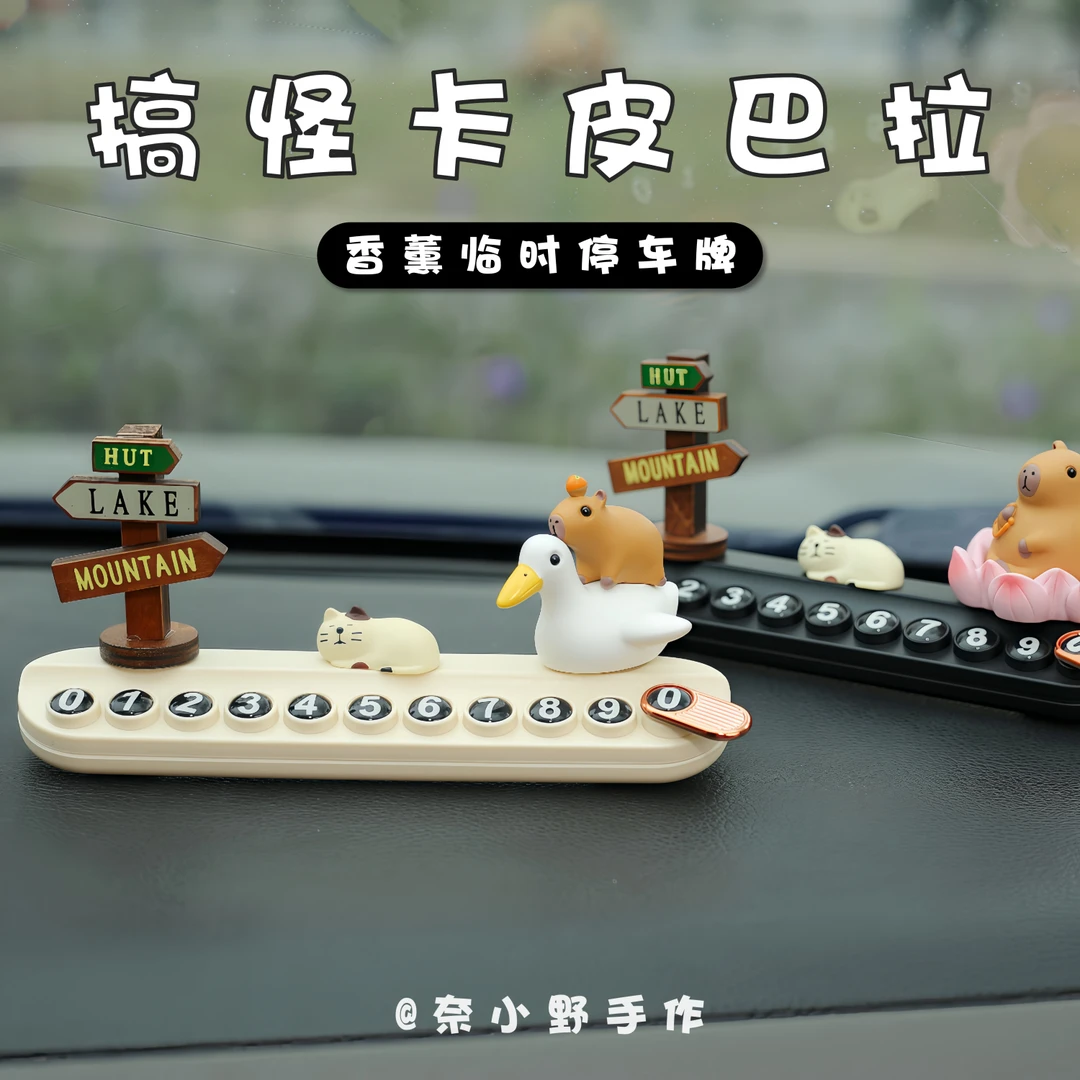 新款卡通临时停车电话牌二合一可隐藏带香薰卡皮巴拉挪车牌摆件