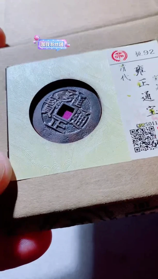 铜古钱币古钱币（国然）雍正92分苏