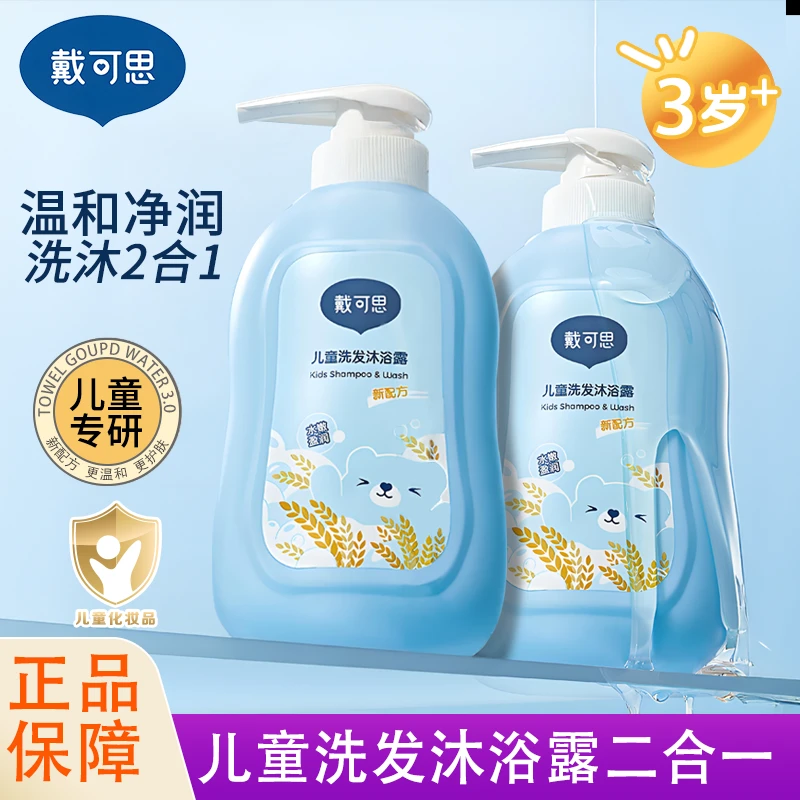 戴可思儿童沐浴露洗发水沐浴洗发二合一肌肤宝宝婴儿洗护沐浴护肤
