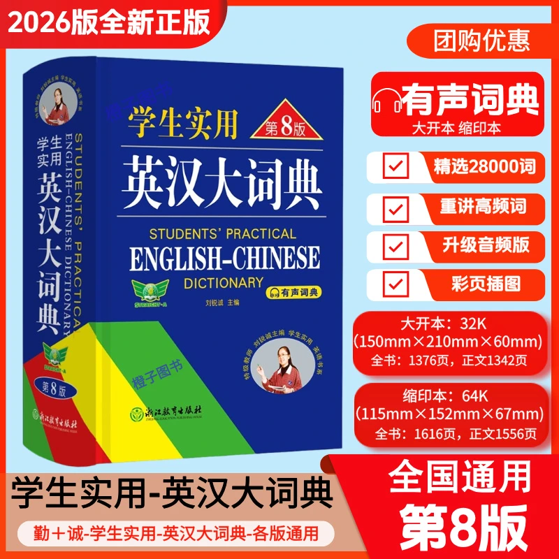【第8版】学生实用英汉大词典第8版初高中牛津初阶中高阶英汉双解