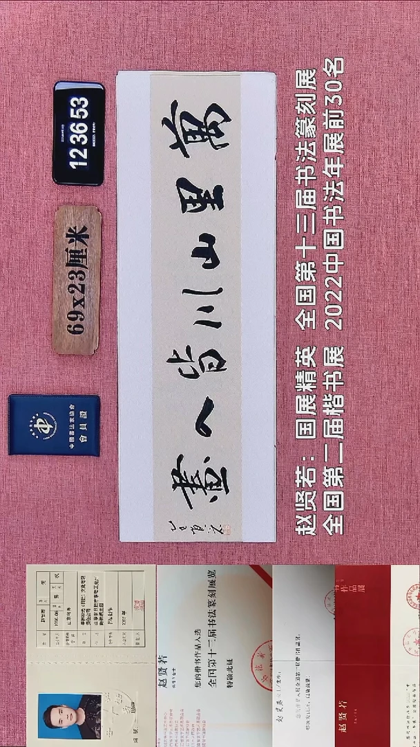 书法409    赵老师书法作品