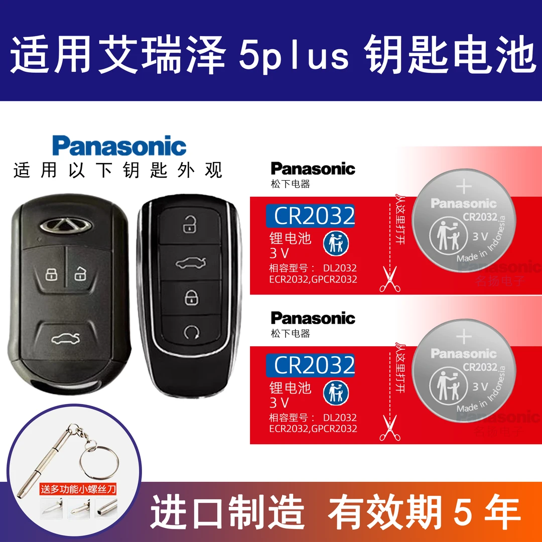 适用奇瑞艾瑞泽5 plus汽车钥匙电池原装CR2032原厂专用智能电子3v