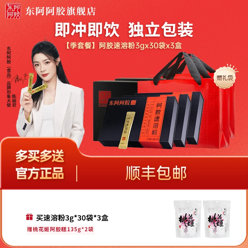 【巩固装】东阿阿胶速溶粉小金条旗舰店正品季套餐3g*30袋/盒*3盒