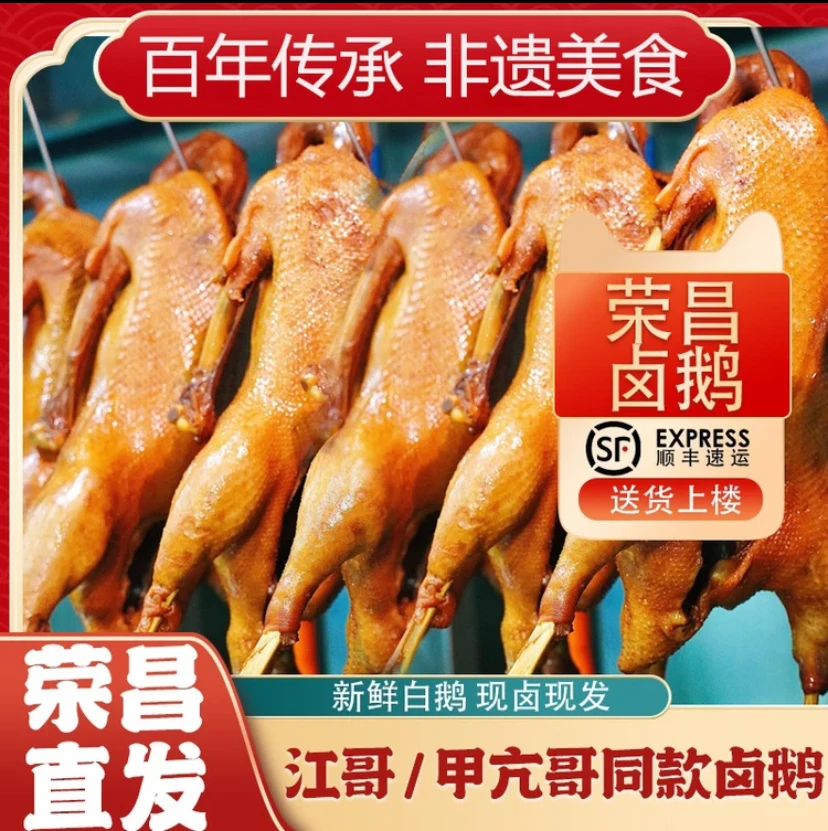 【顺丰京东冷链】荣昌卤鹅 到手3到3.5斤 搭配调料