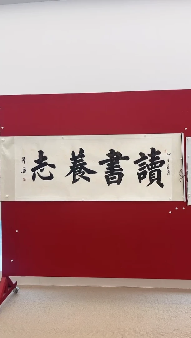 书法陈升华 读书养志  小六尺 带轴 210*80