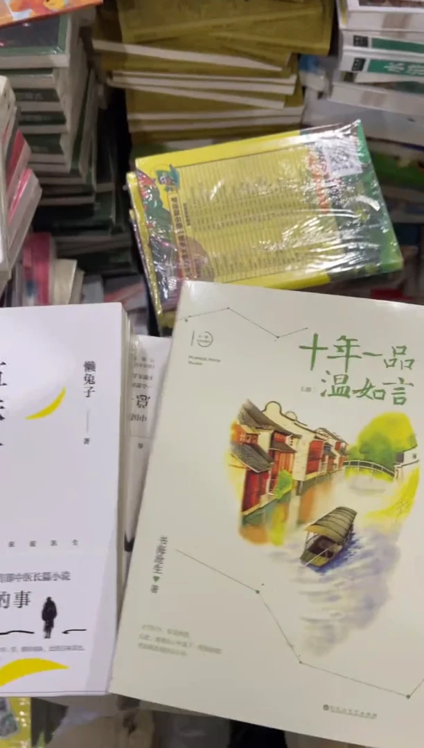 十年一品温如言
