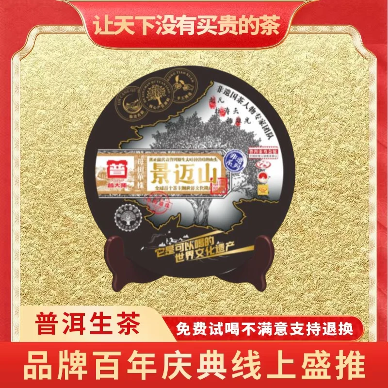 【小老板东莞茶博会专场】普大师-非遗母树景迈山-正宗云南普洱生茶