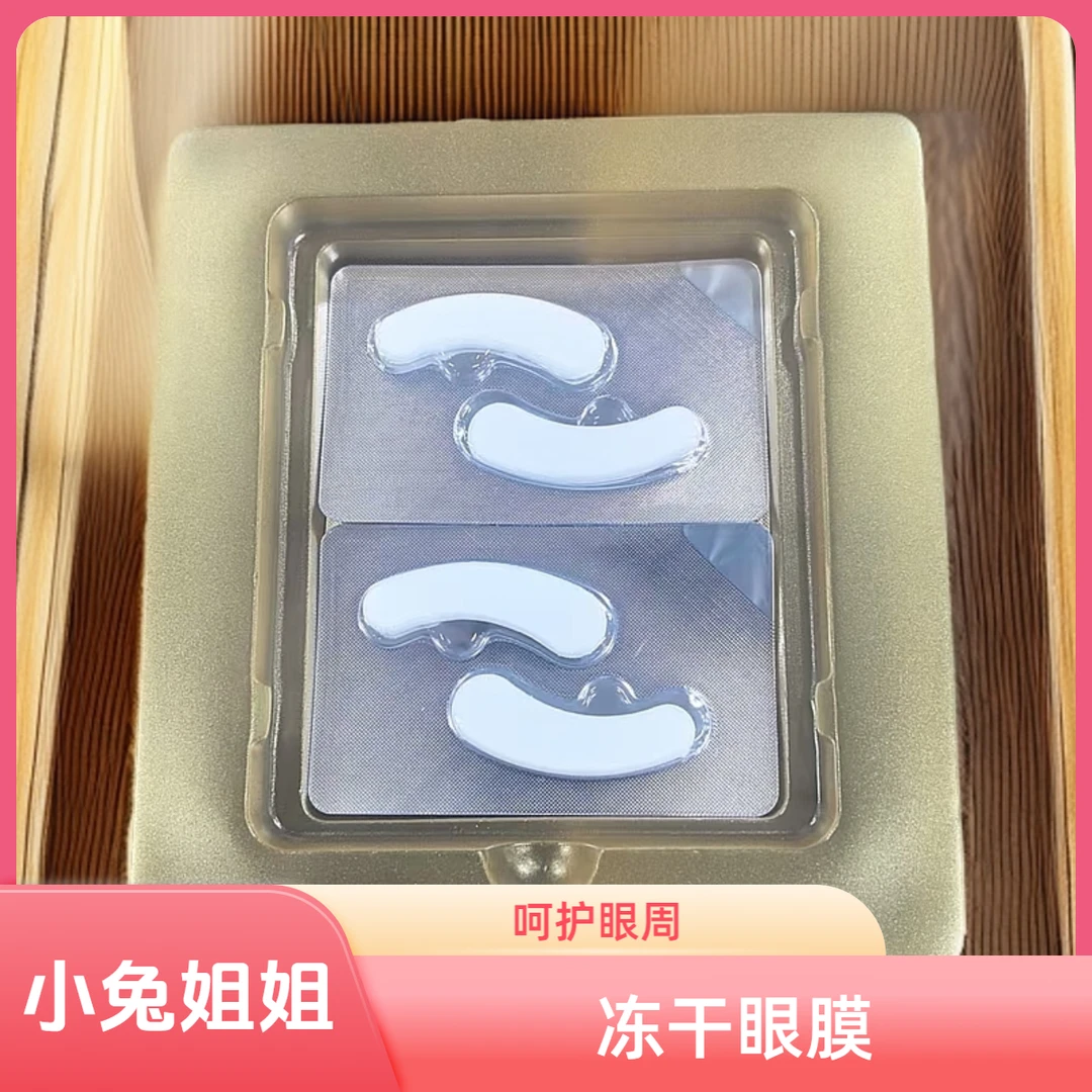 【冻干眼膜】4对套组温和黑眼圈眼部细纹紧致眼袋