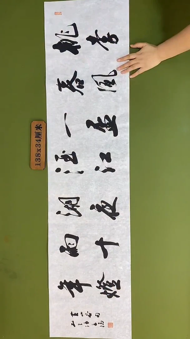 书法书法 张若鸿 尺寸138cm*34cm