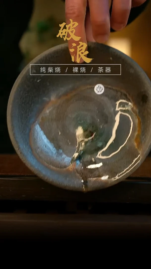 柴烧428号壶承14-15CM