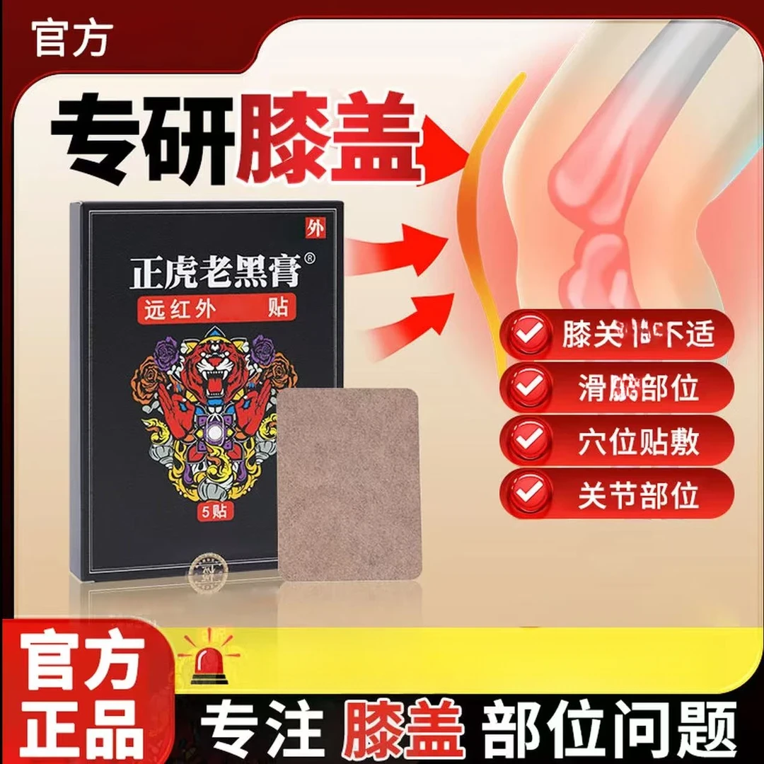 【官方正品】正虎老黑膏膝盖贴专攻膝关节不适热敷膏贴中老年外用