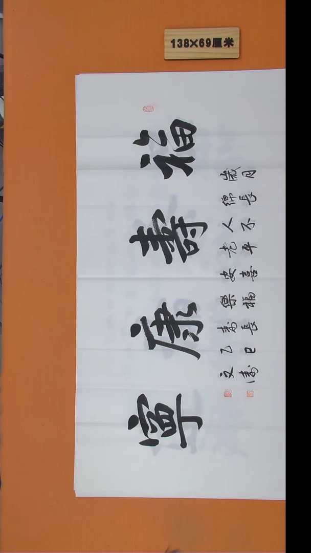 书法辛文涛老师书法 纯手写 138*69