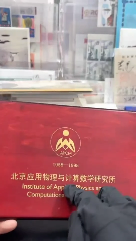 其他普通金属北京应用物理与计算经典合集合集