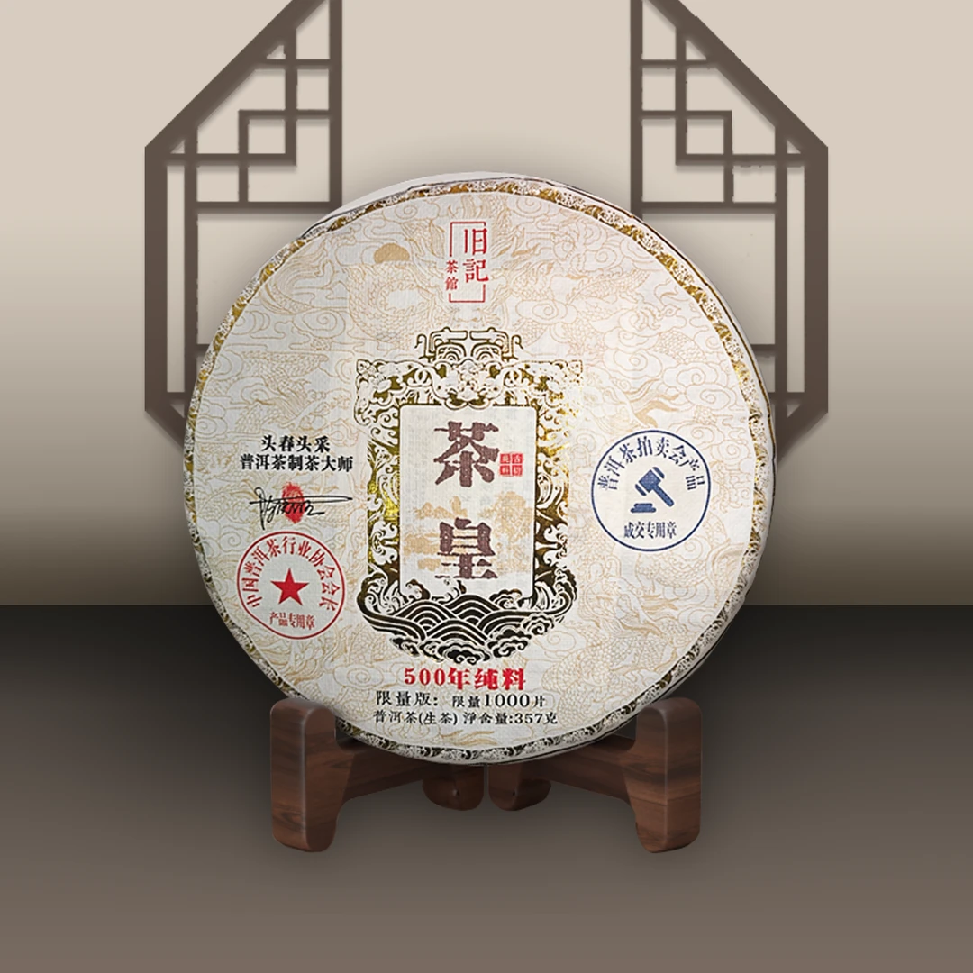 茶皇 臻藏普洱 头春采摘纯料生茶 357克 老班章