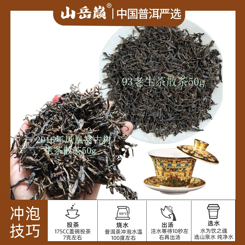 【彤彤推荐】 93老生茶散茶+凤凰窝古树茶生茶散茶+盖碗