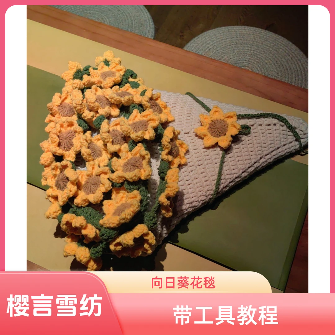 【樱言雪纺-向日葵花毯】花束毯子材料包编织非成品五股棉带教程