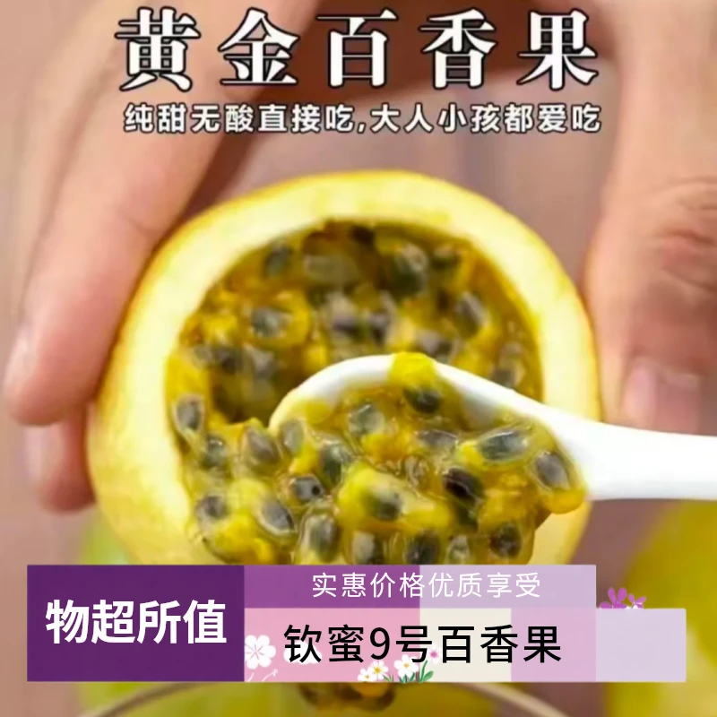 （1.5斤促销装广西正宗钦蜜9号黄金百香果（单果40-正宗广西百香果