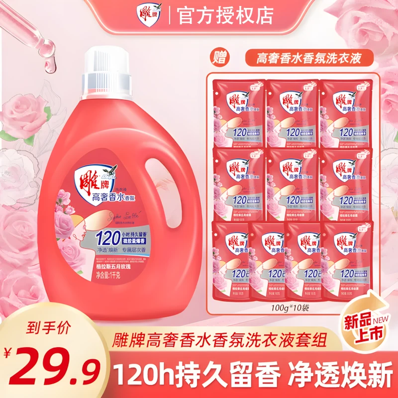 【拍1发11】雕牌洗衣液新品高奢香水香氛洗衣除菌大师级持久留香ZY