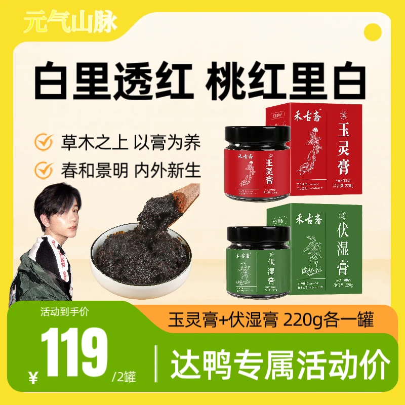 爆款清+玉双养套餐玉灵膏茯湿膏东方滋养古法工艺甄制